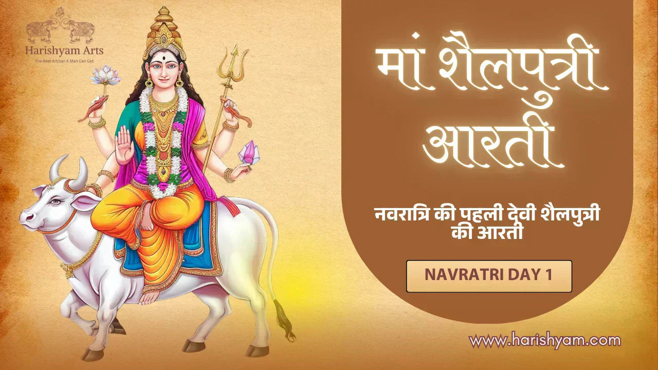 मां शैलपुत्री की आरती – नवरात्रि प्रथम दिन